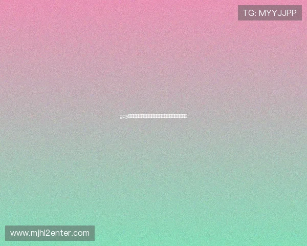 gqy视讯最新消息用户反馈与社区讨论最新热点话题汇总